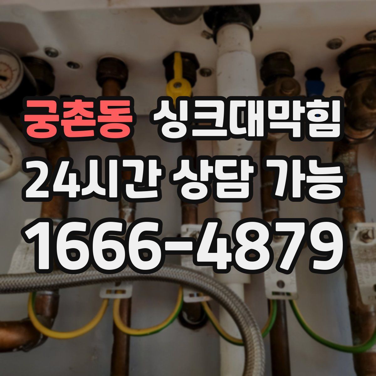 궁촌동 싱크대막힘