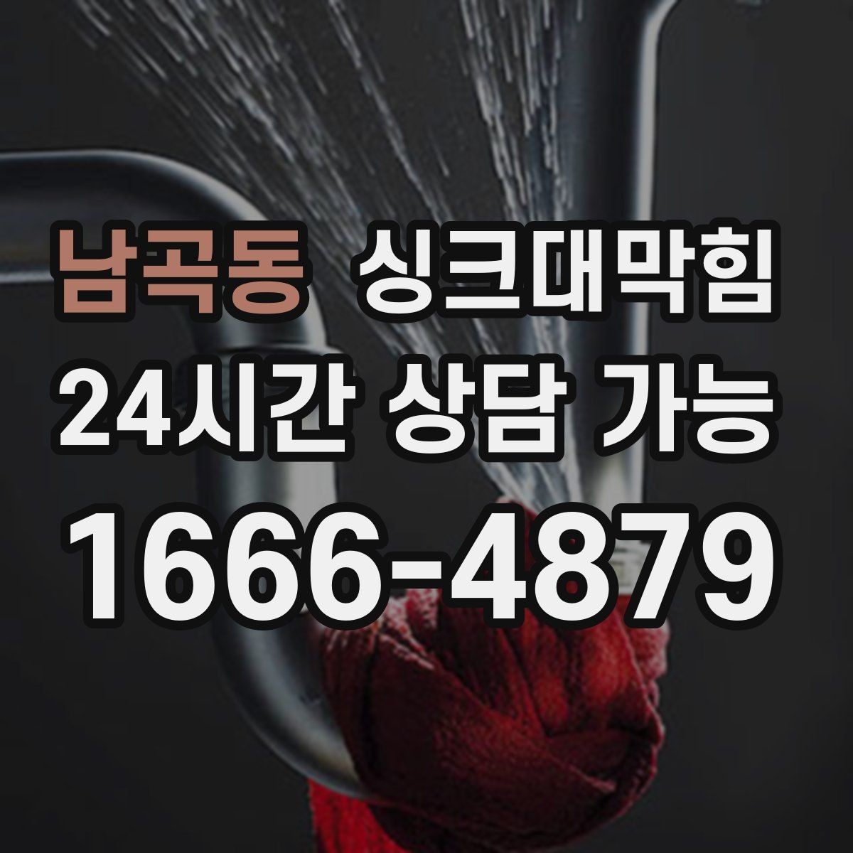 남곡동 싱크대막힘 상가 키친 라인 KPI 달성의 조용한 비결