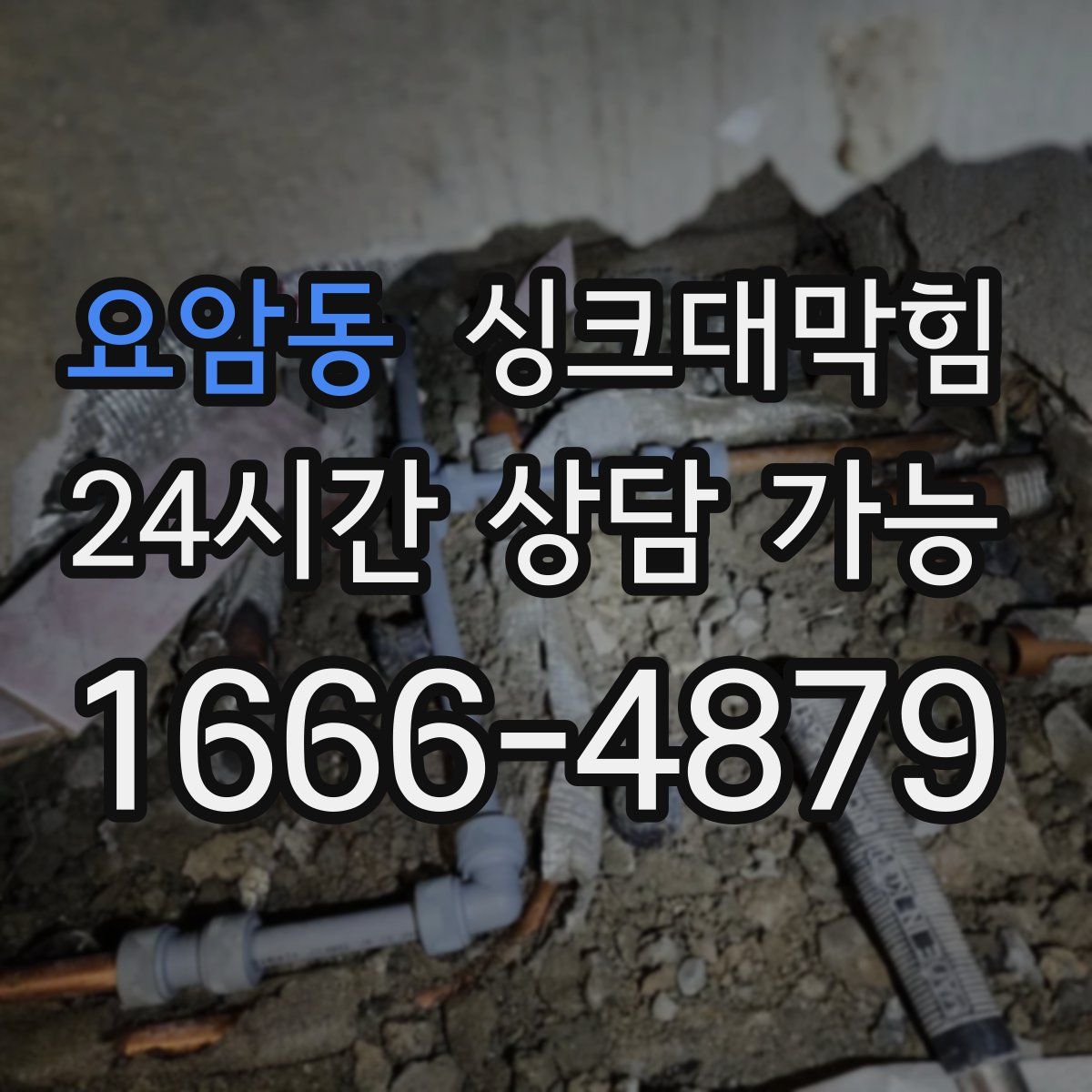 요암동 싱크대막힘