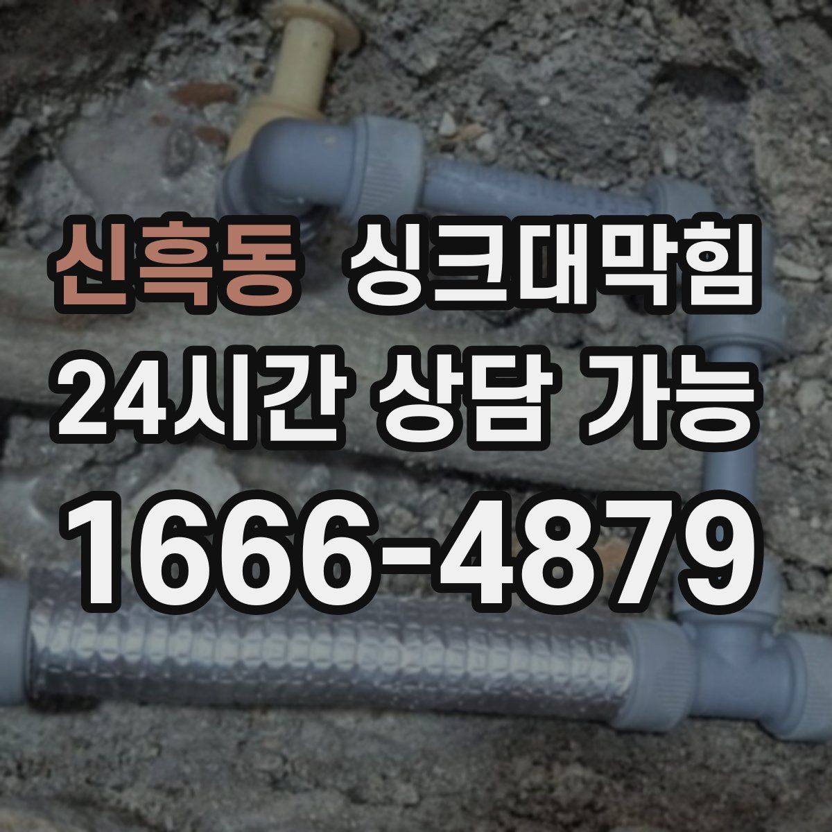 신흑동 싱크대막힘