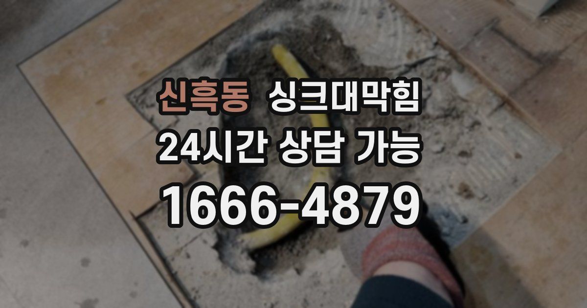 신흑동 싱크대 뚫기
