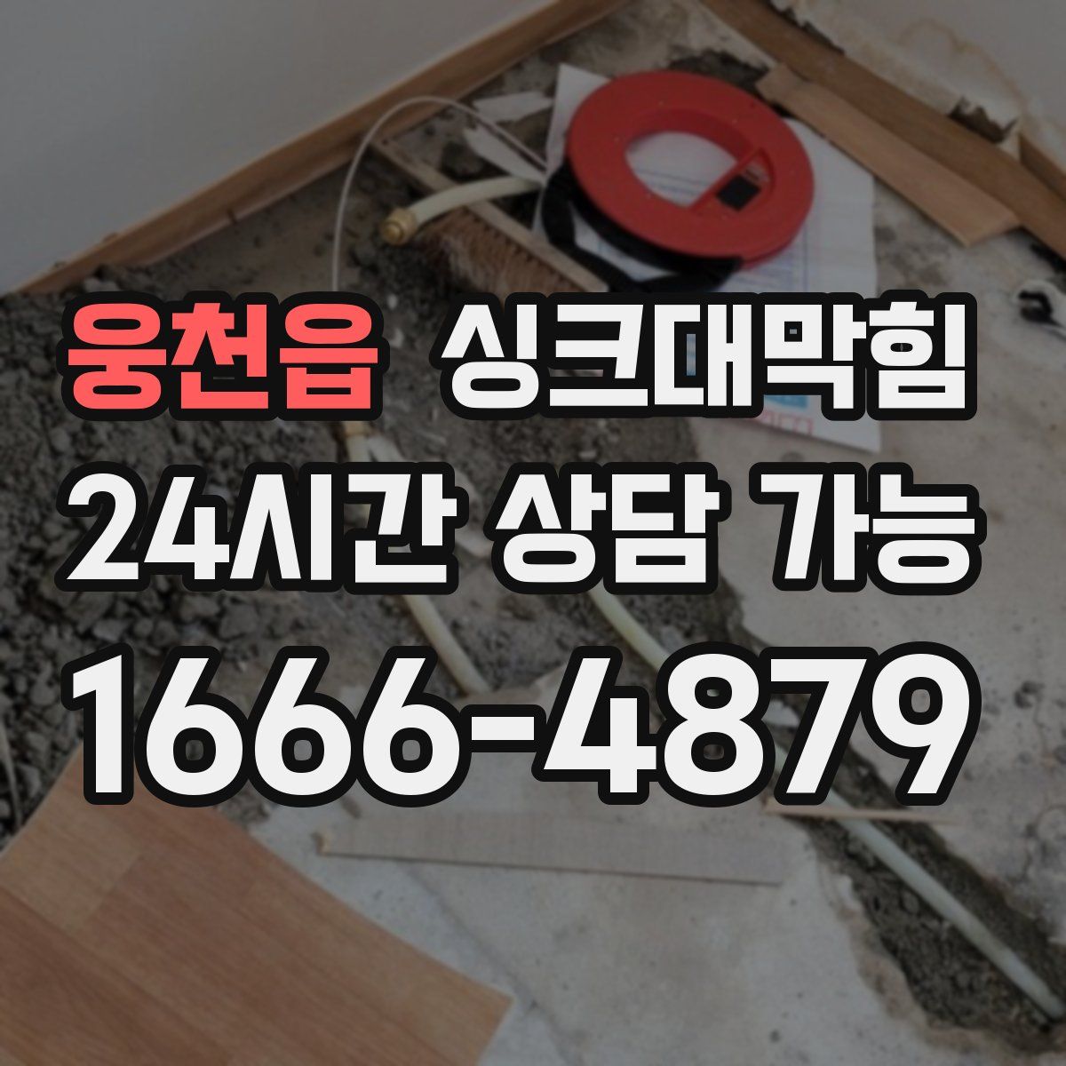 웅천읍 싱크대막힘