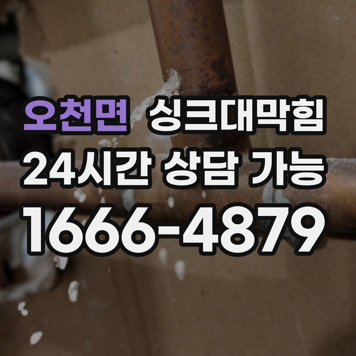오천면 싱크대막힘 주방 배수관 도면화 라벨링 운영