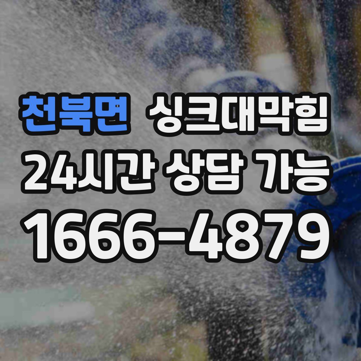 천북면 싱크대막힘