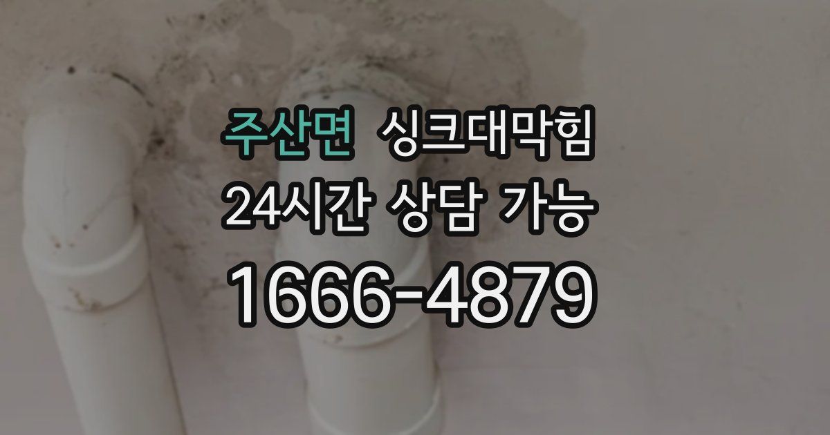 주산면 싱크대 뚫기