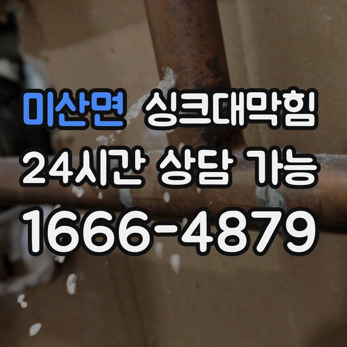 미산면 싱크대막힘 주방 배수관 합류부 냄새 차단의 한 수