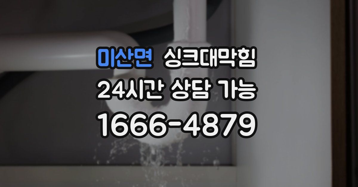 미산면 싱크대 뚫기