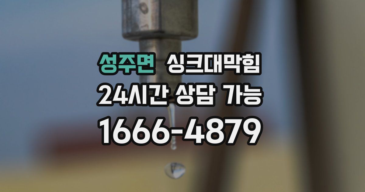 성주면 싱크대 뚫기