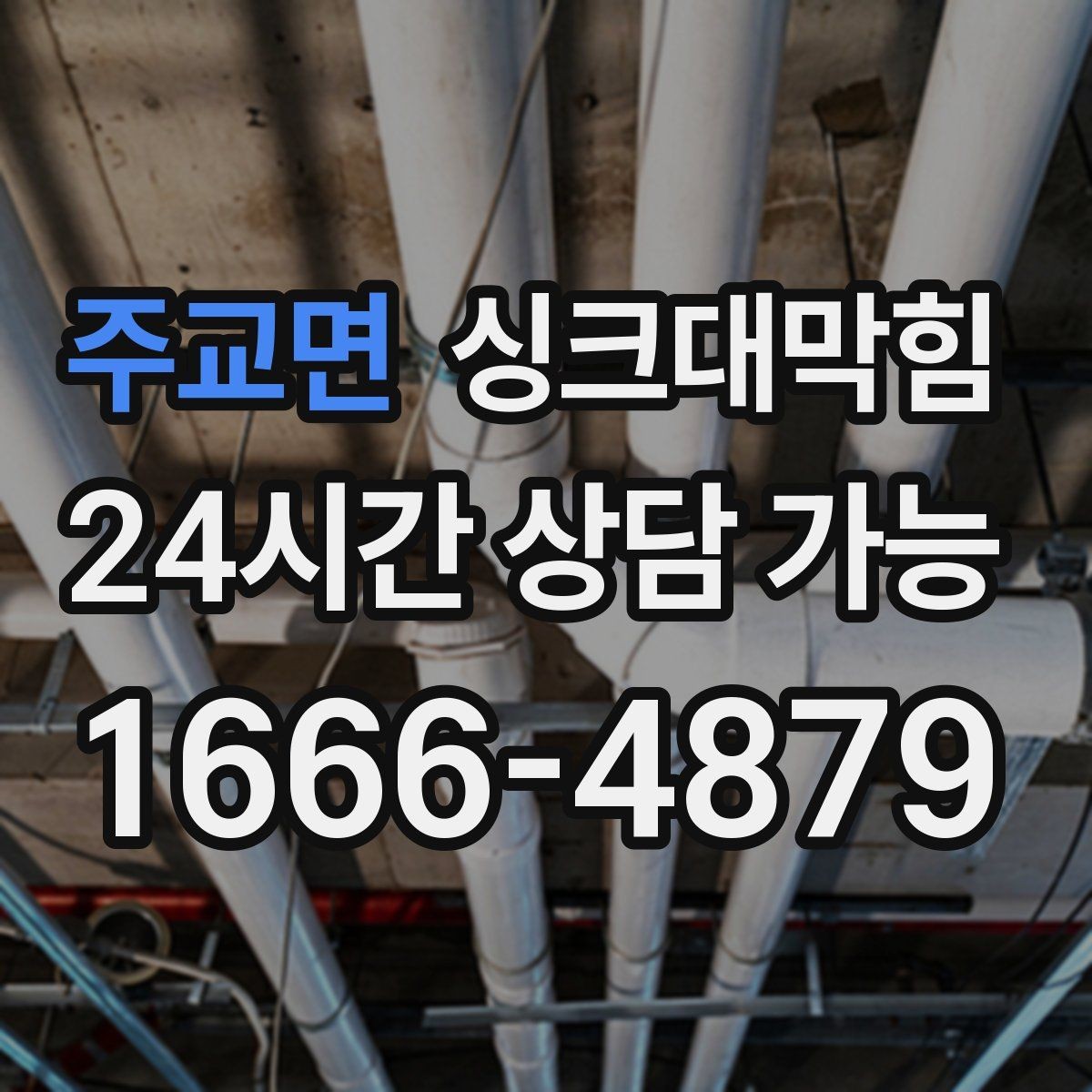 주교면 싱크대막힘 배수관 재배치로 경사 최적화 성공