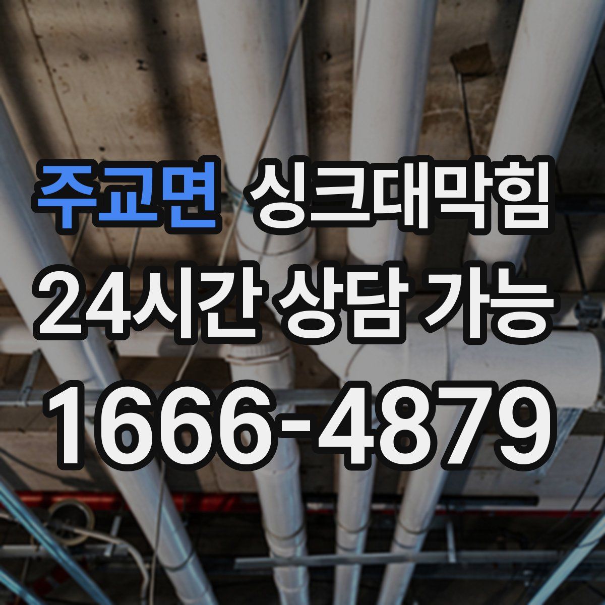 주교면 싱크대막힘