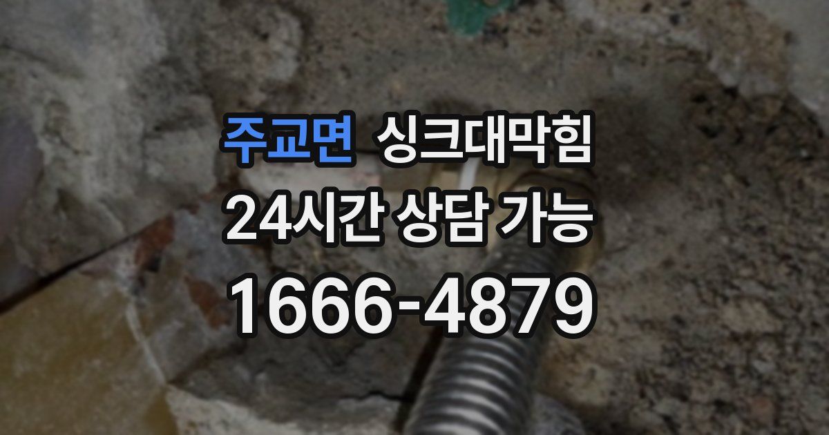 주교면 싱크대 뚫기