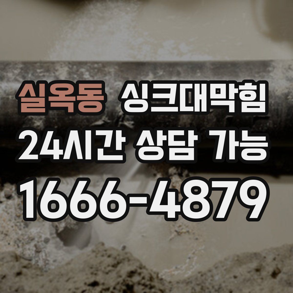 실옥동 싱크대막힘