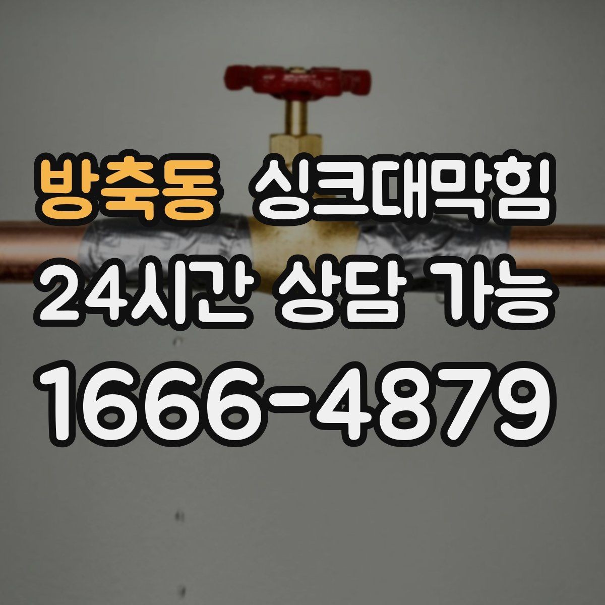 방축동 싱크대막힘 주방 배수구 소독 장비 셋업이 줄인 시간