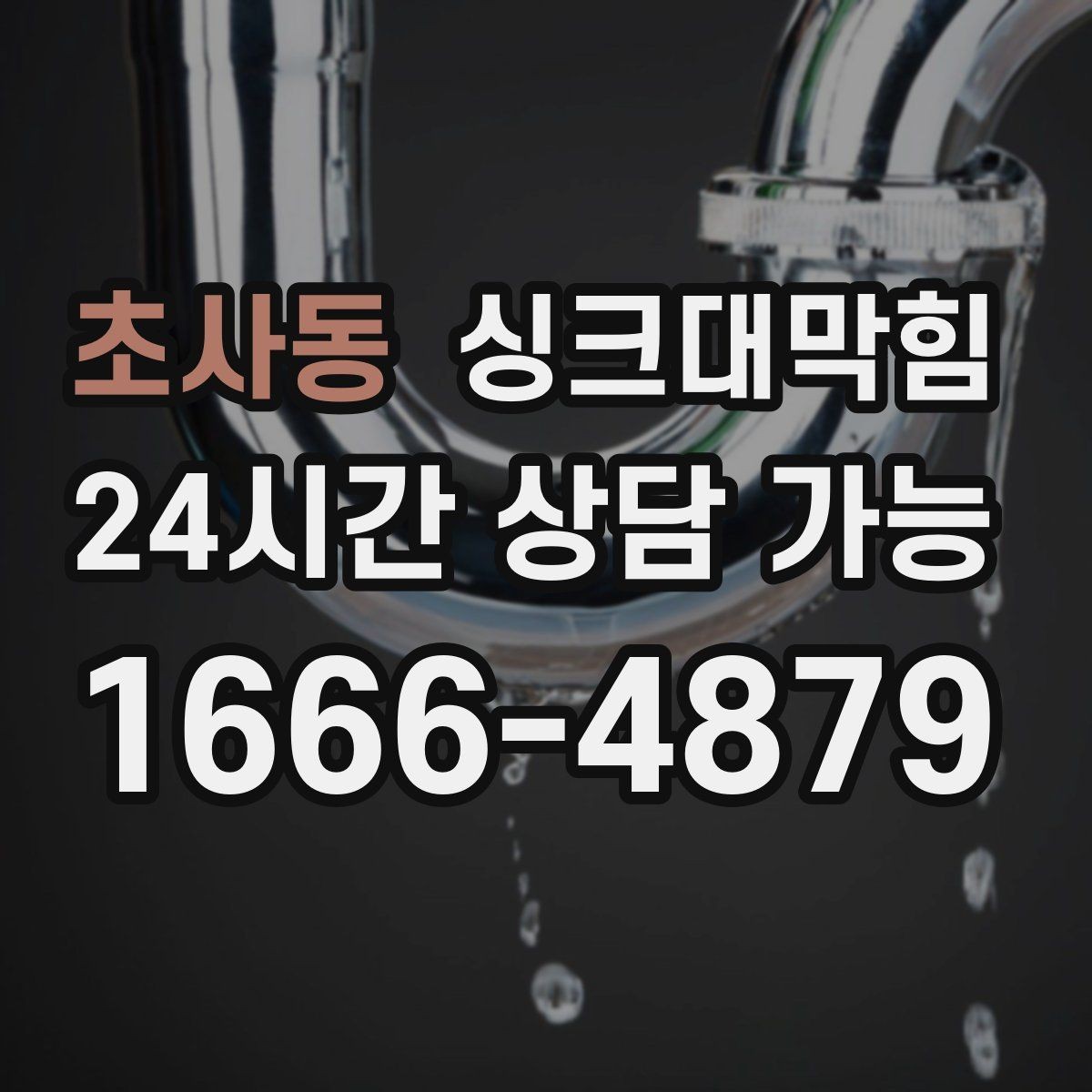 초사동 싱크대막힘 배수구막힘 재발률 낮추는 운영