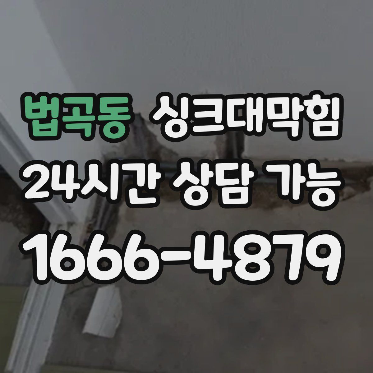 법곡동 싱크대막힘