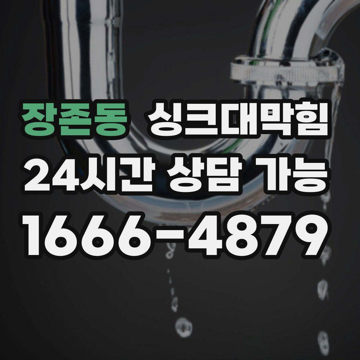 장존동 싱크대막힘