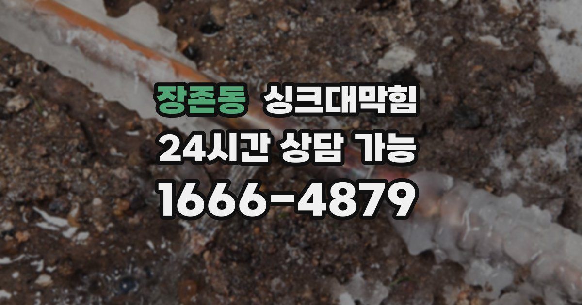 장존동 싱크대 뚫기