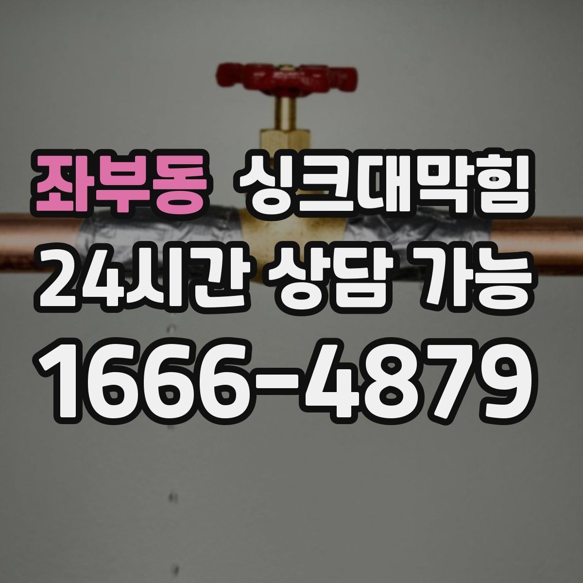 좌부동 싱크대막힘 주방 배수구 소독 약제 교체가 만든 여백