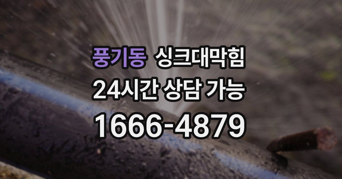 풍기동 싱크대 뚫기