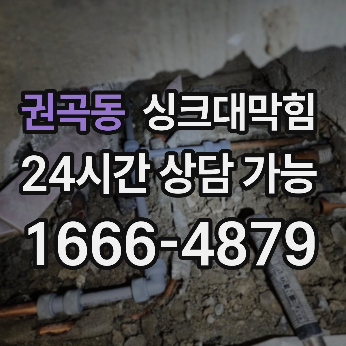 권곡동 싱크대막힘