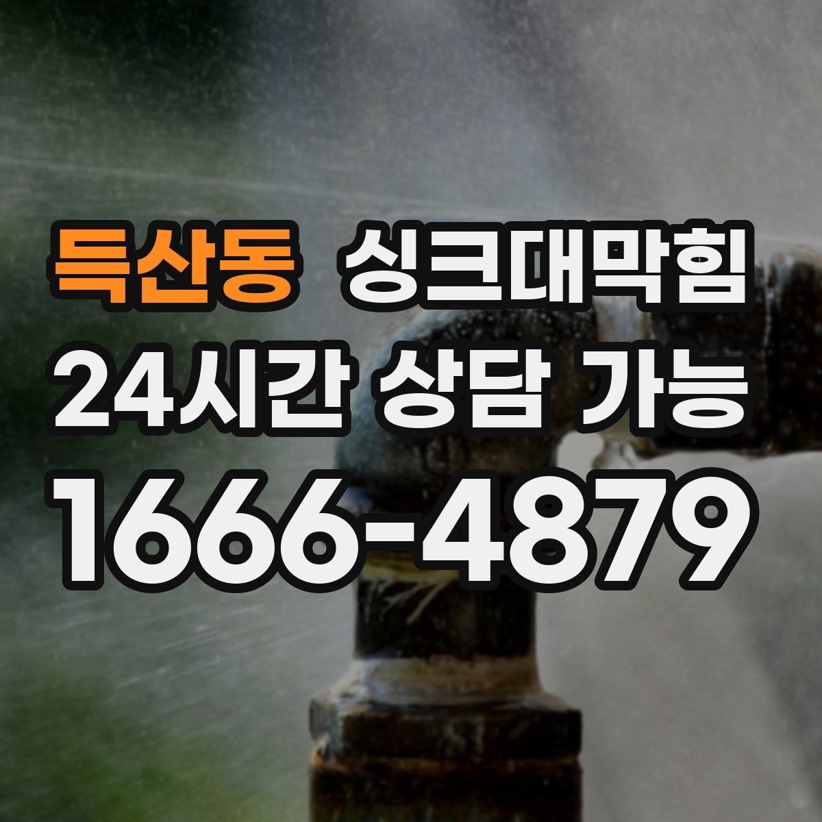 득산동 싱크대막힘 아파트 주방 배수구막힘 긴급 출동의 기록