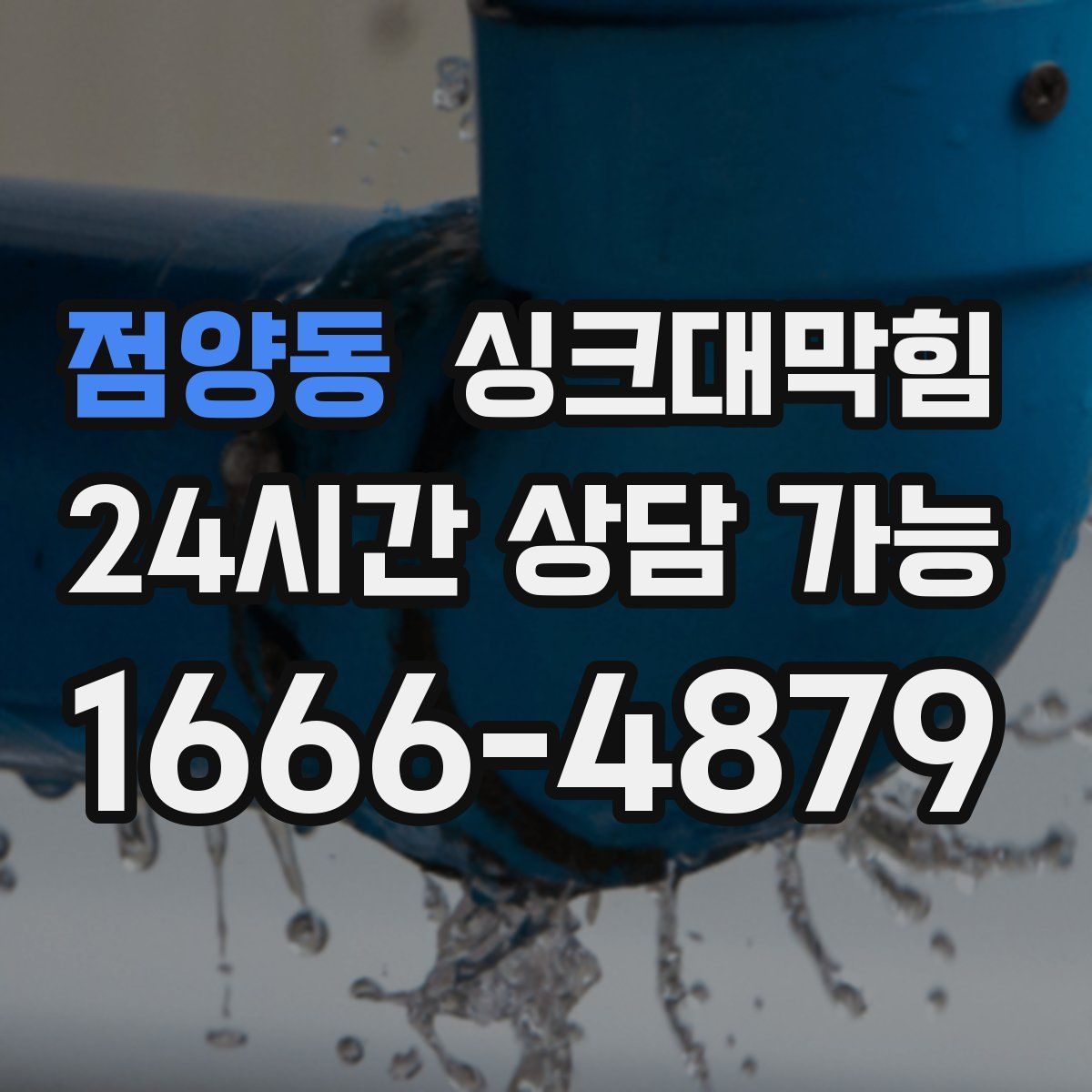 점양동 싱크대막힘