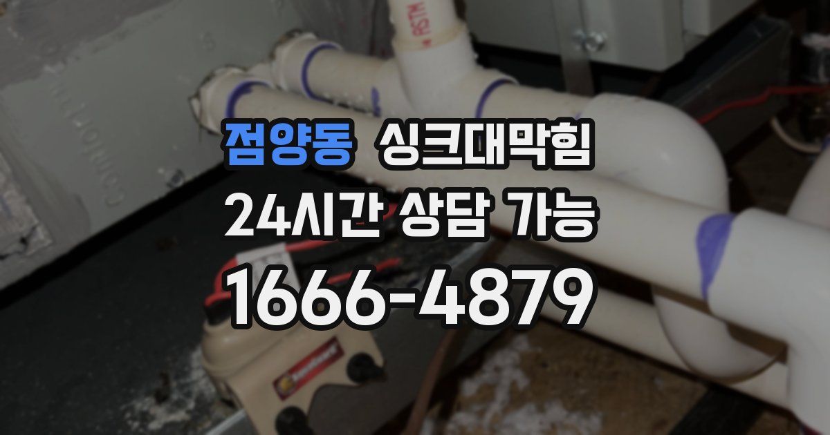 점양동 싱크대 뚫기