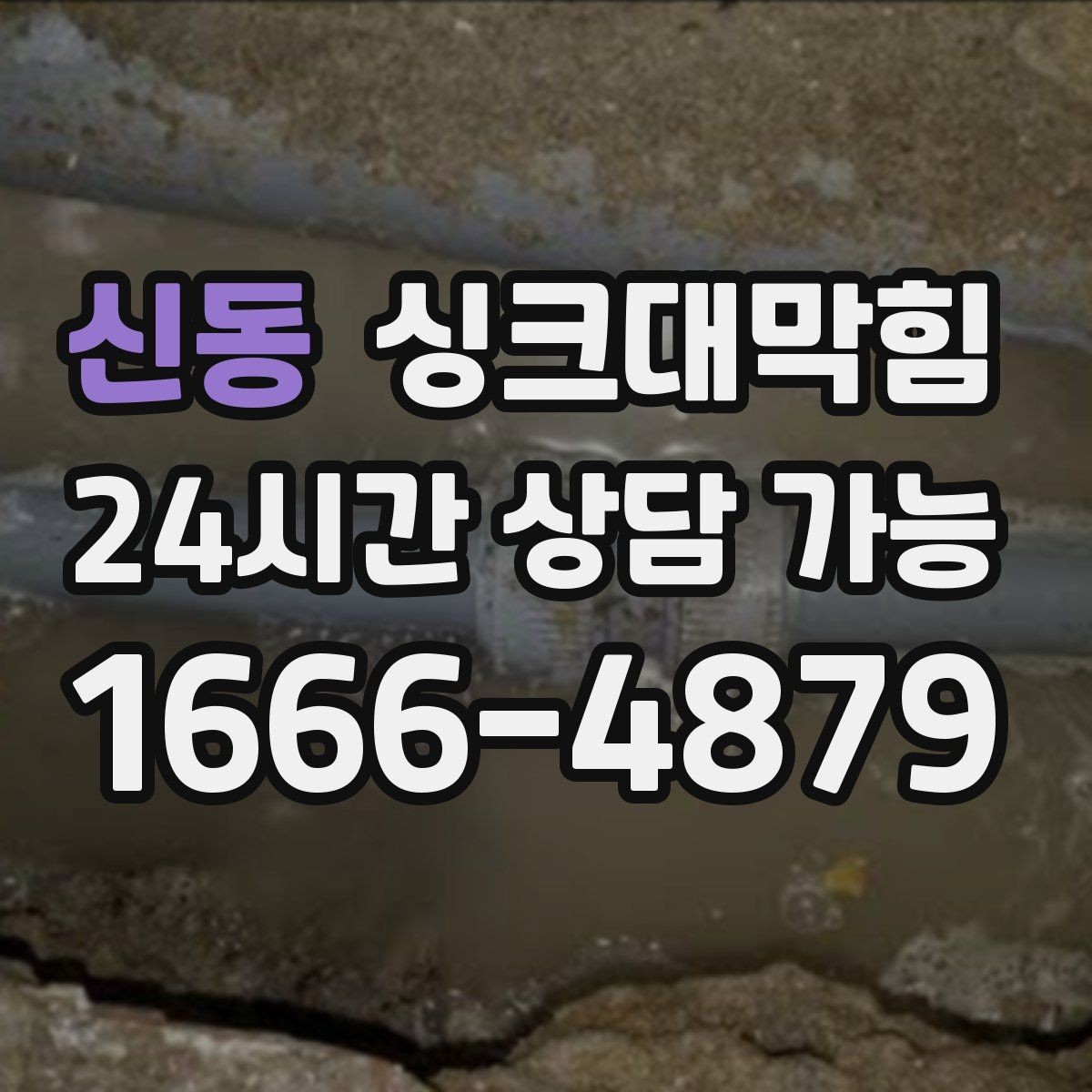 신동 싱크대막힘 주방 배수구막힘 예보 전날 점검