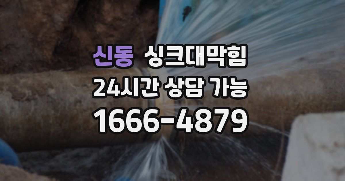 신동 싱크대 뚫기