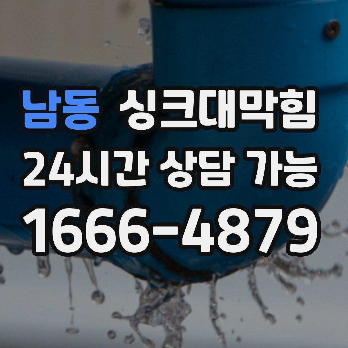 남동 싱크대막힘 싱크볼 수전 교체와 배수 성능 상관