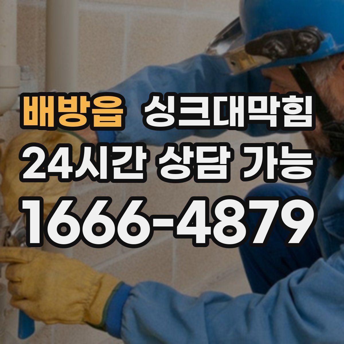 배방읍 싱크대막힘