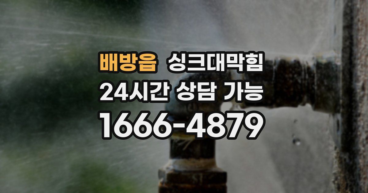 배방읍 싱크대 뚫기