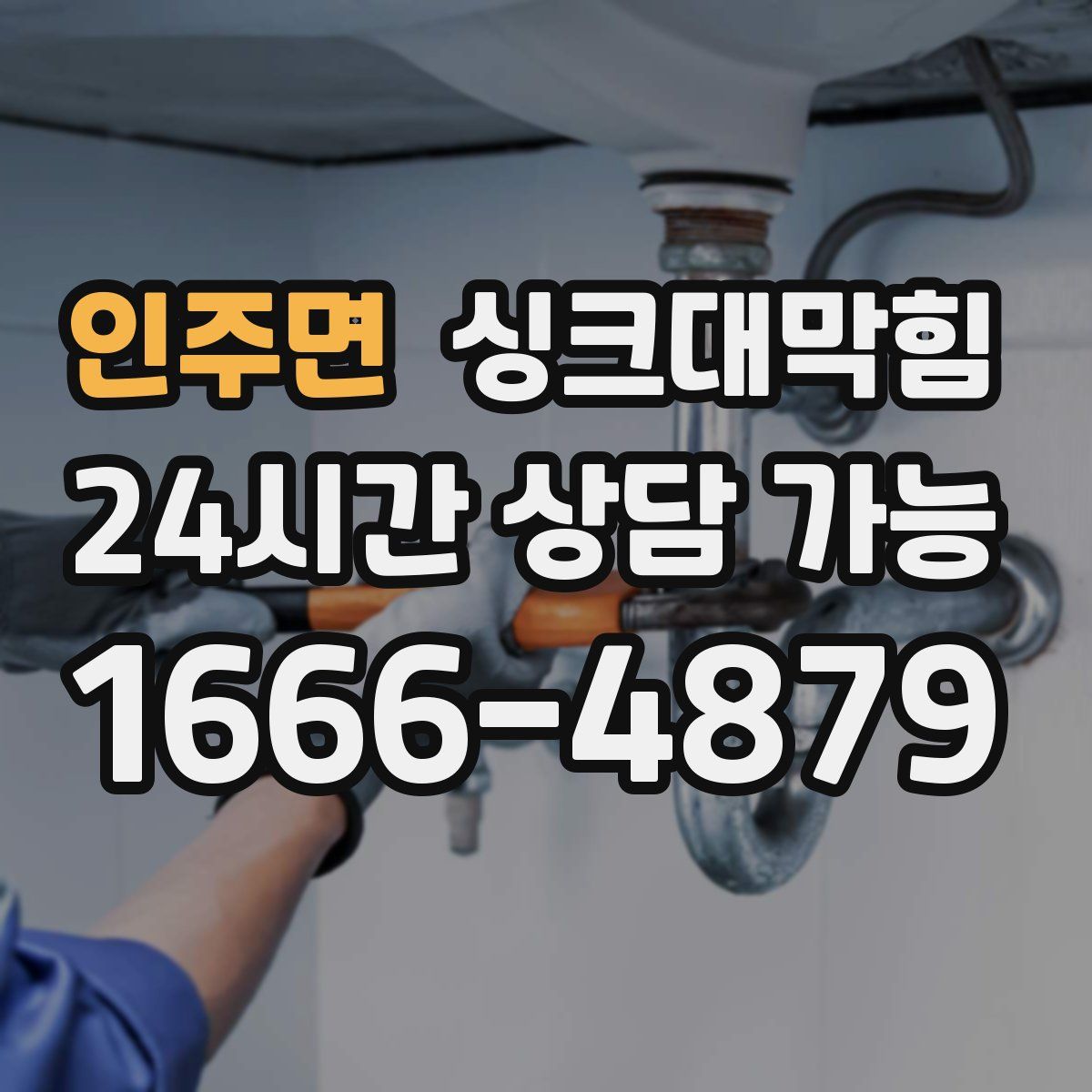 인주면 싱크대막힘
