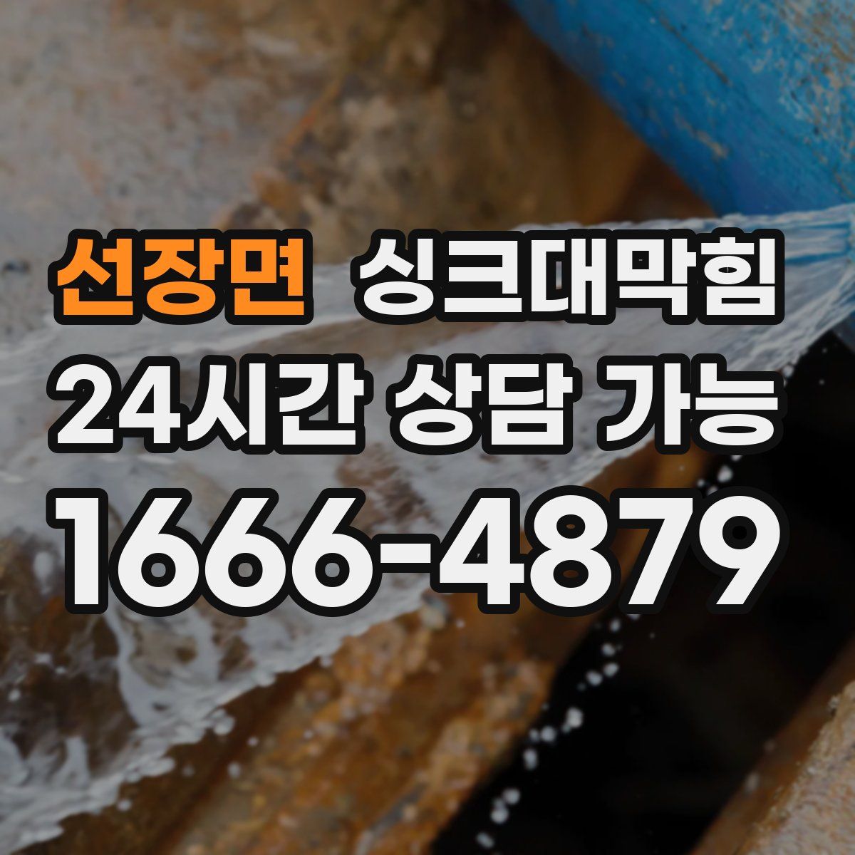 선장면 싱크대막힘