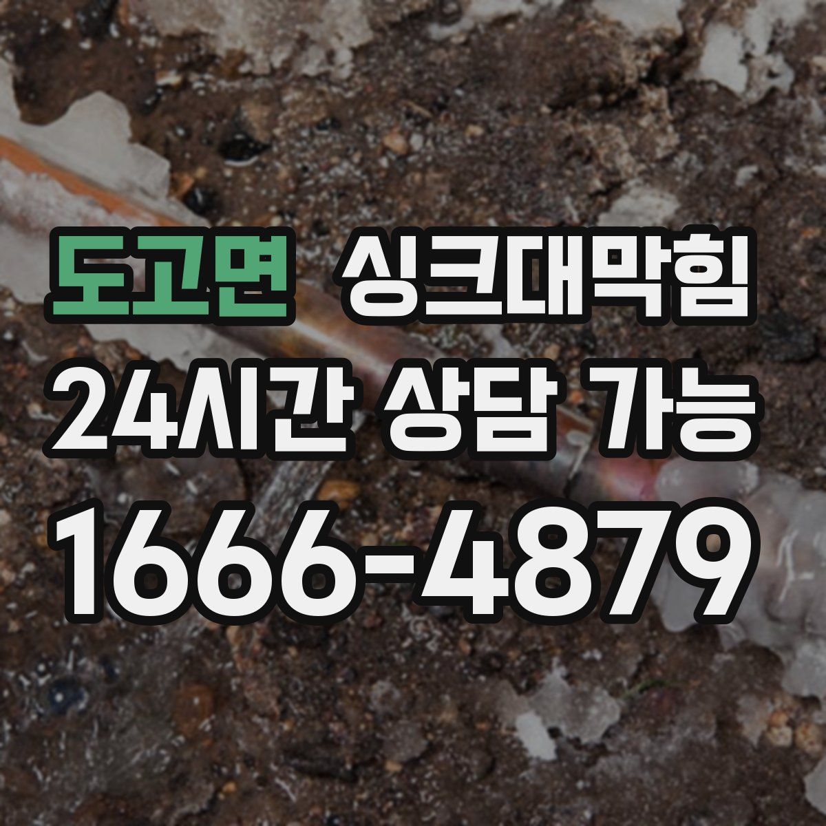 도고면 싱크대막힘