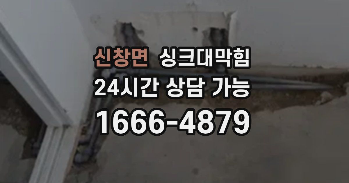 신창면 싱크대 뚫기