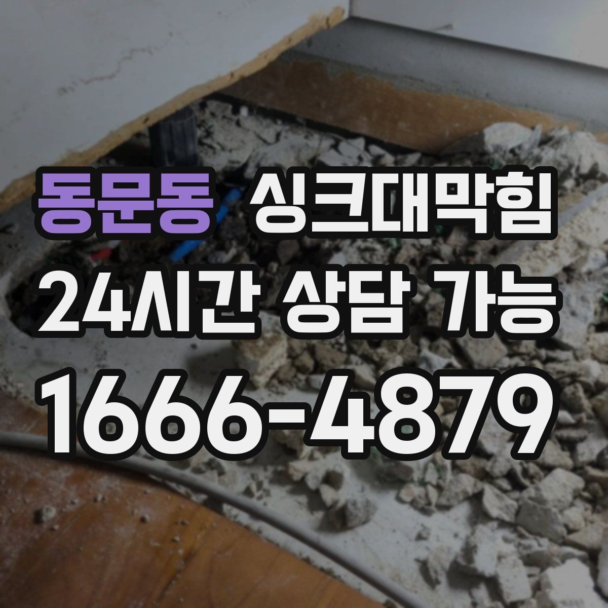 동문동 싱크대막힘 배수관 누수와 냄새 동시 해결법