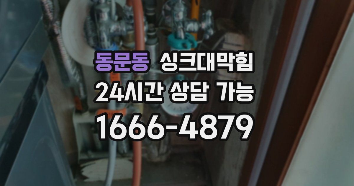 동문동 싱크대 뚫기