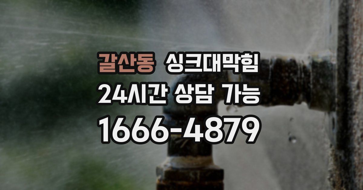 갈산동 싱크대 뚫기