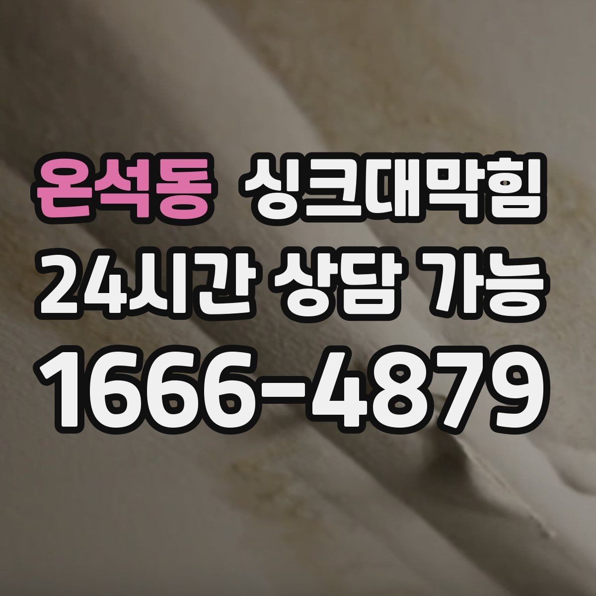 온석동 싱크대막힘 싱크볼 오버플로 라인 점검표
