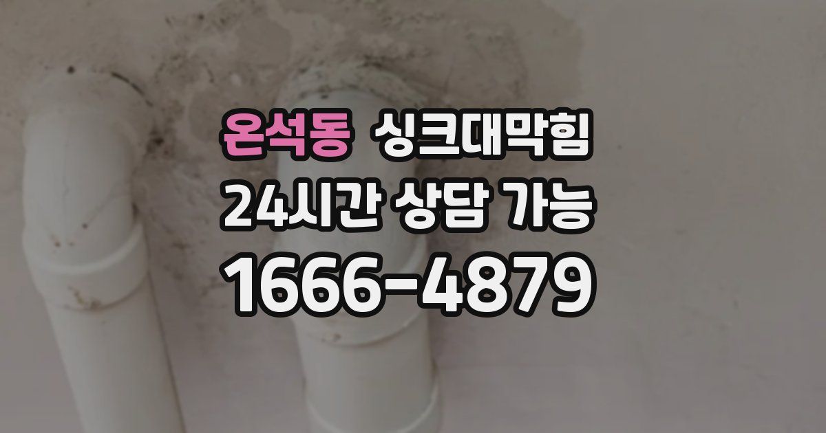 온석동 싱크대 뚫기