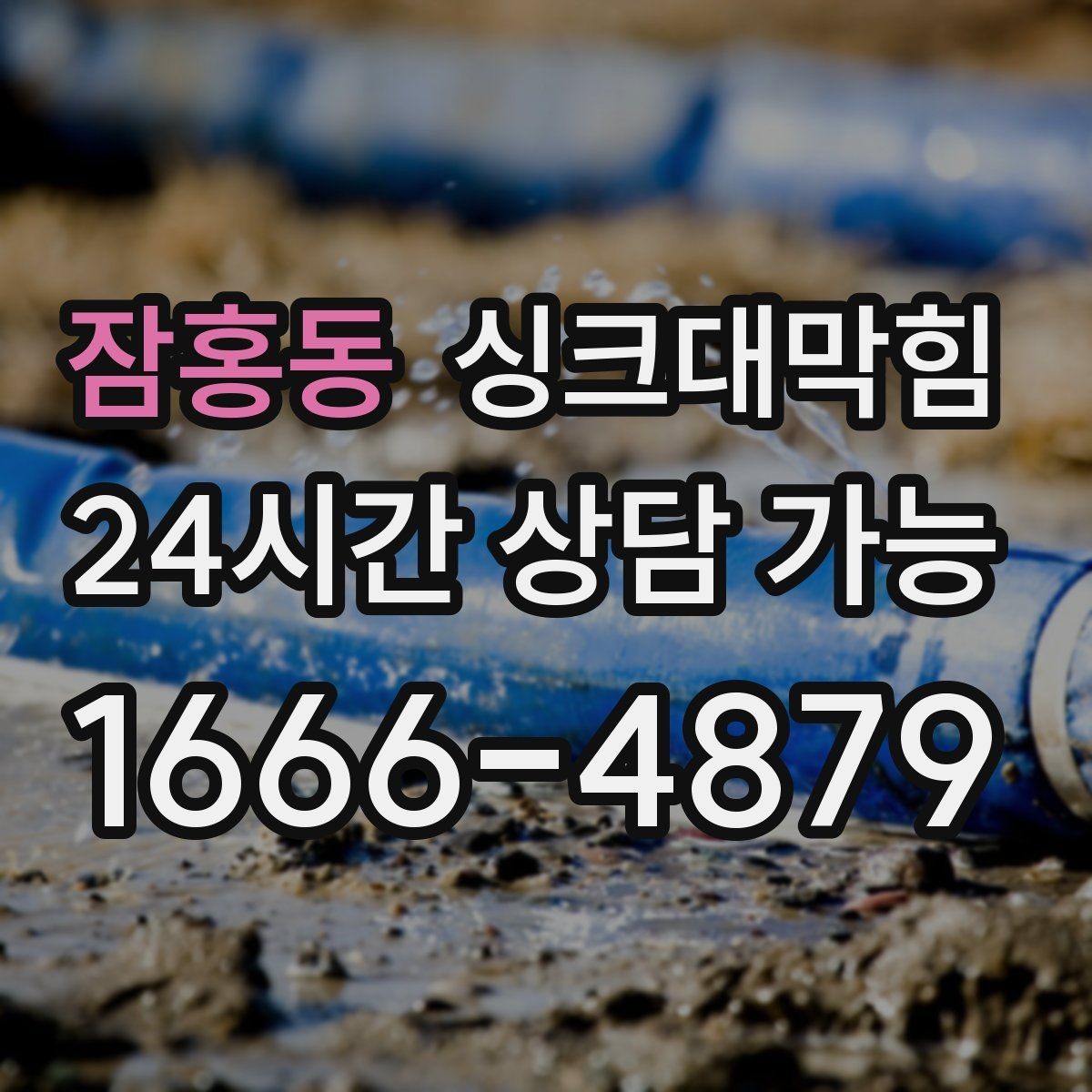잠홍동 싱크대막힘 싱크대 배수구막힘 야간 무음 작업