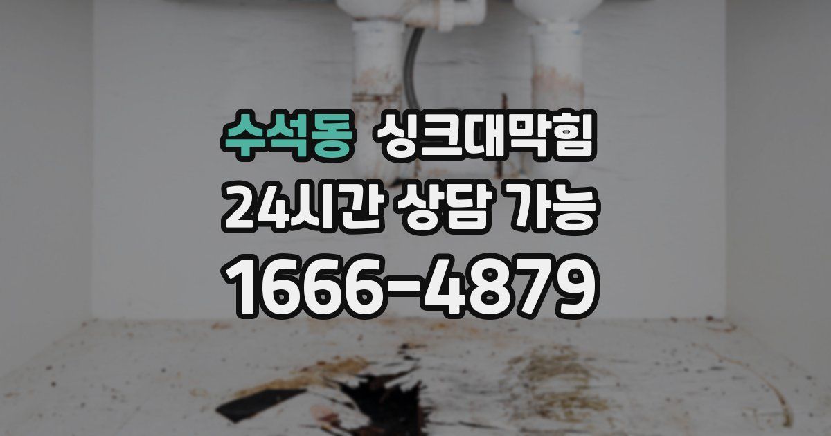 수석동 싱크대 뚫기