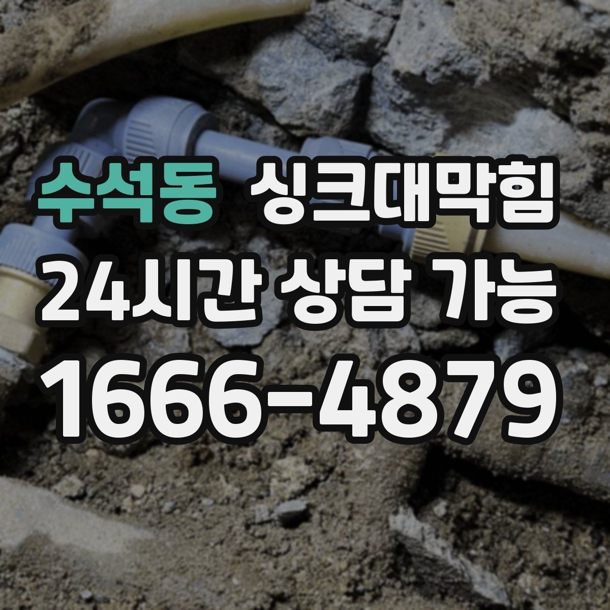 수석동 싱크대막힘