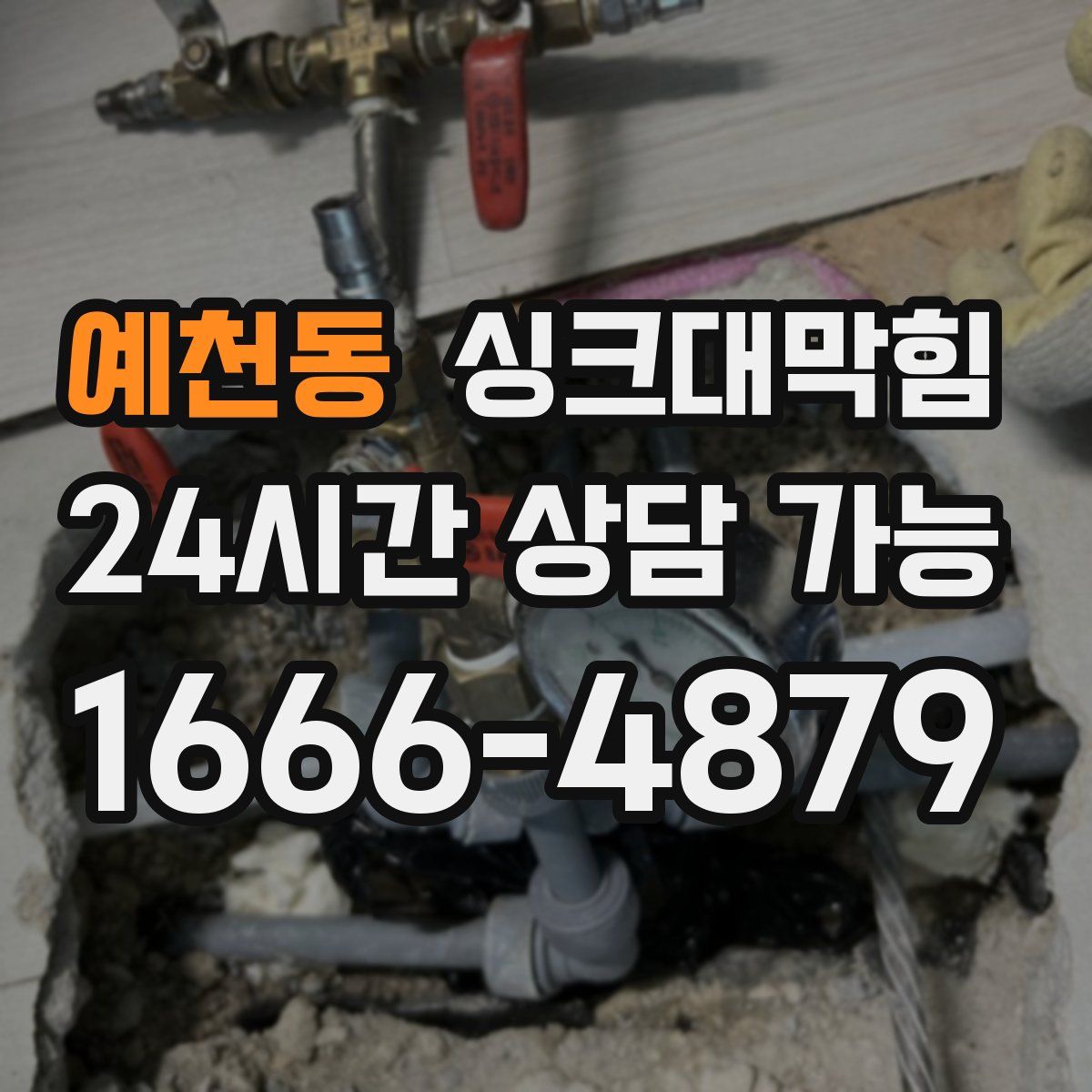 예천동 싱크대막힘