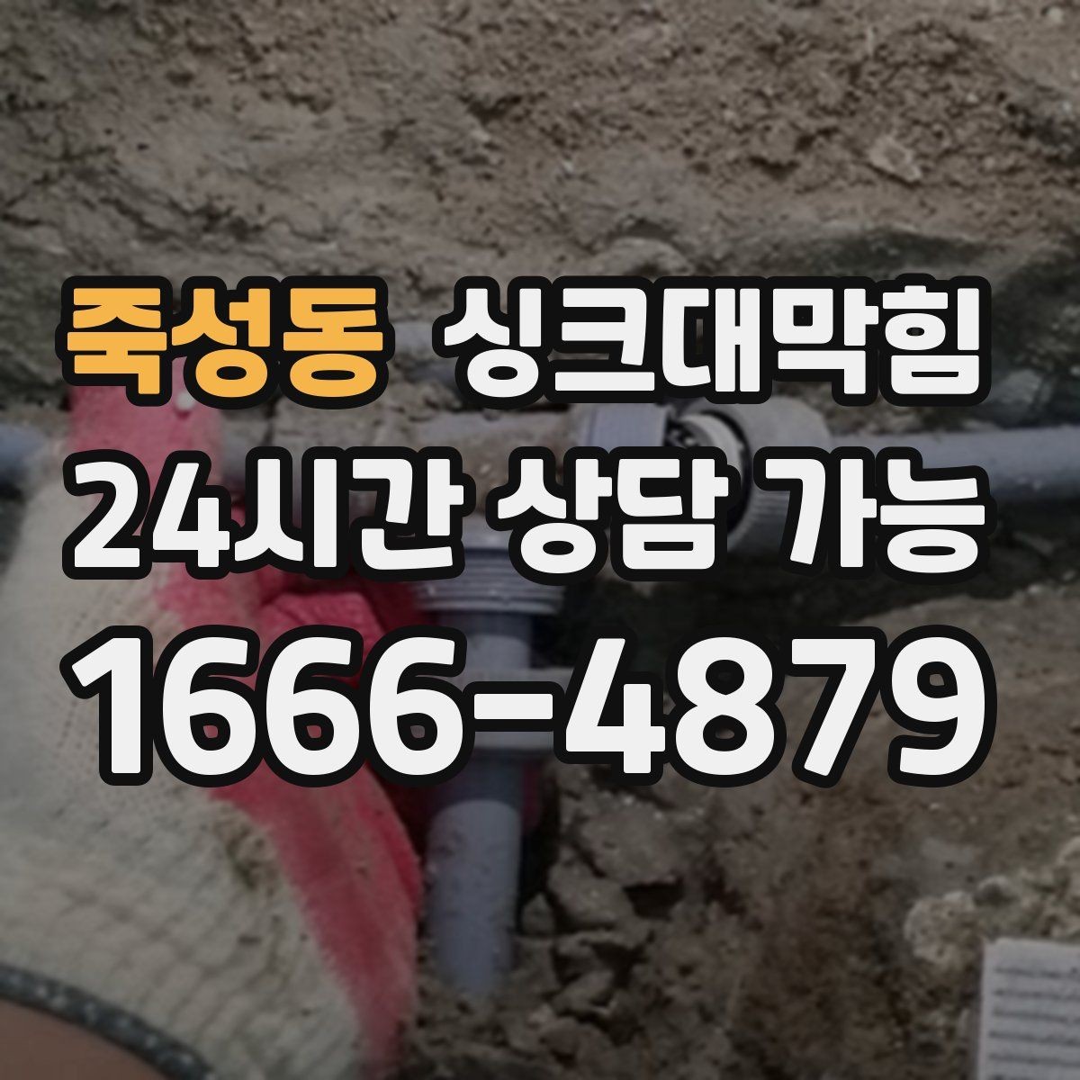 죽성동 싱크대막힘 빌라 싱크볼 스테인 아래 숨은 슬러지