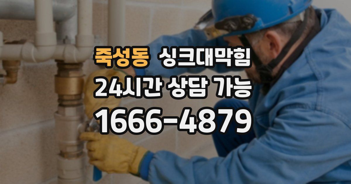 죽성동 싱크대 뚫기