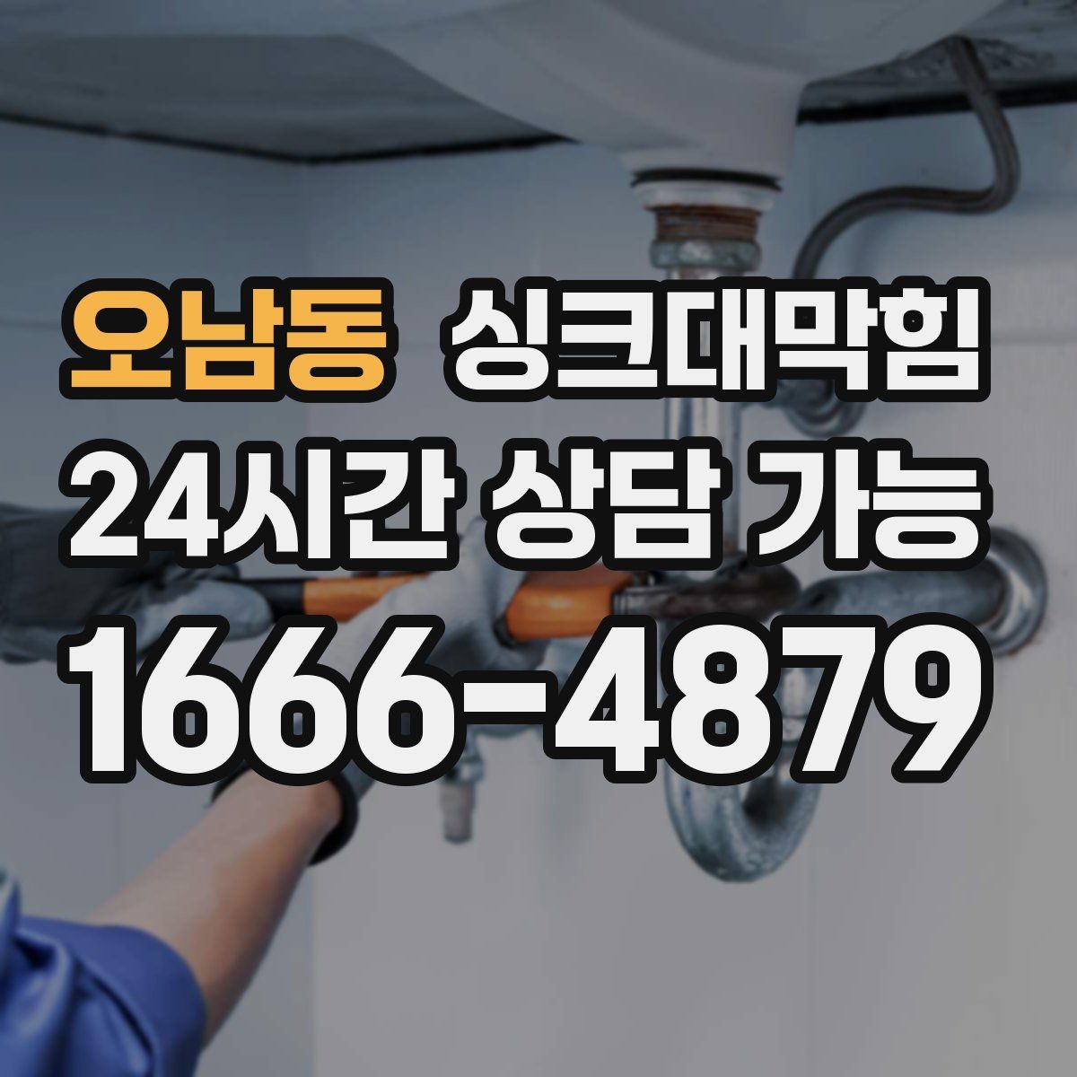오남동 싱크대막힘