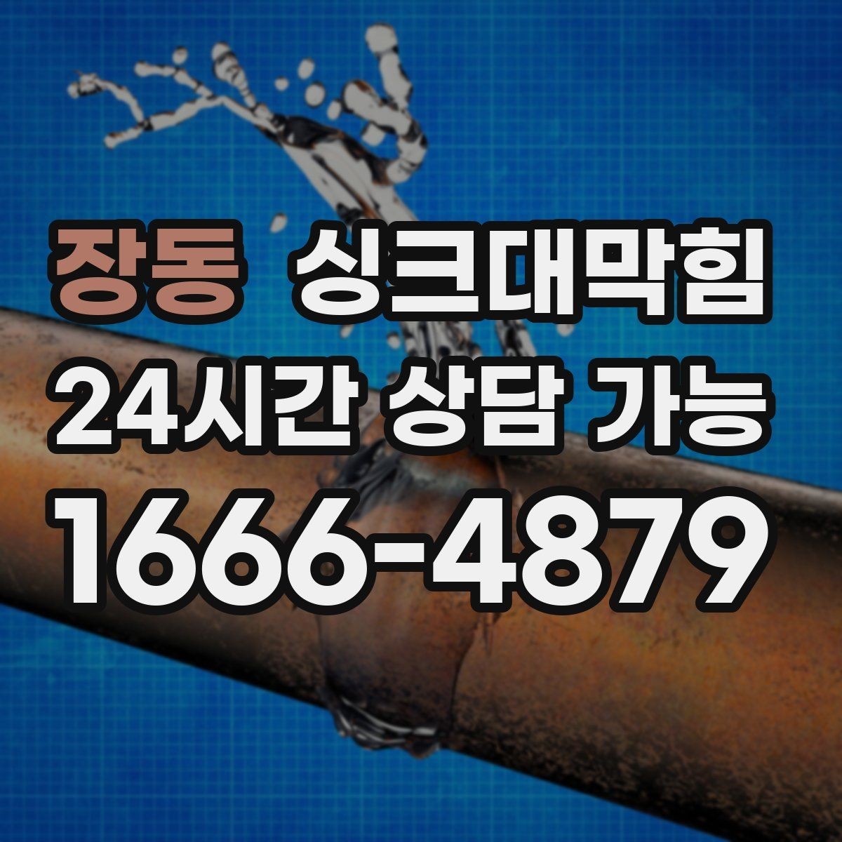 장동 싱크대막힘 싱크대 배수구 실링 보강 사례
