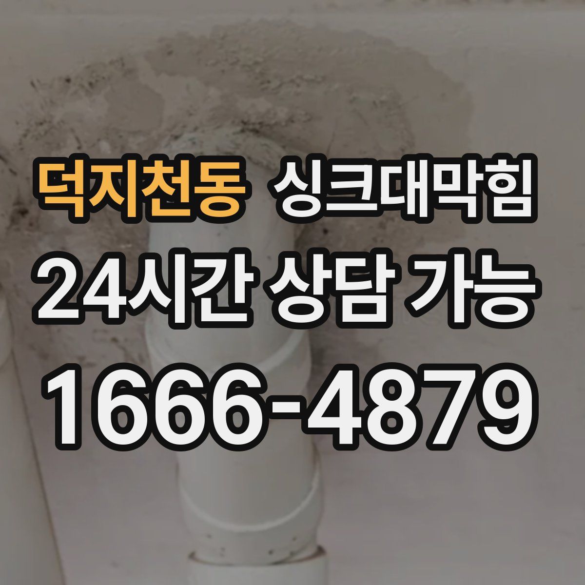 덕지천동 싱크대막힘